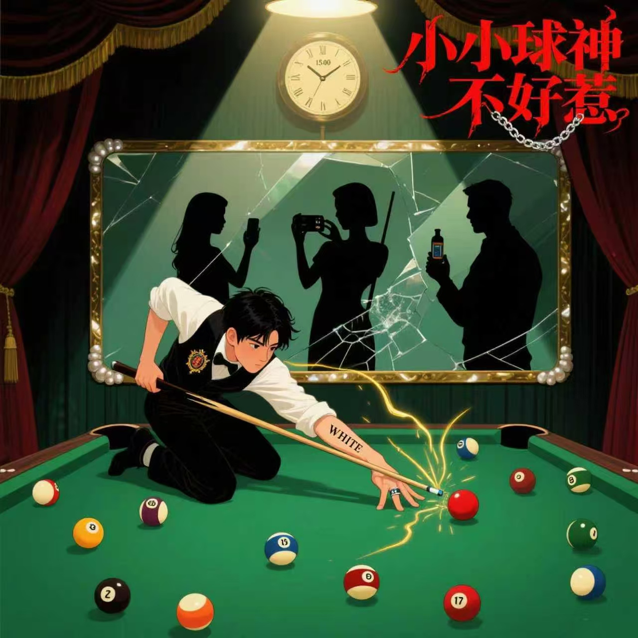 小小球神不好惹
