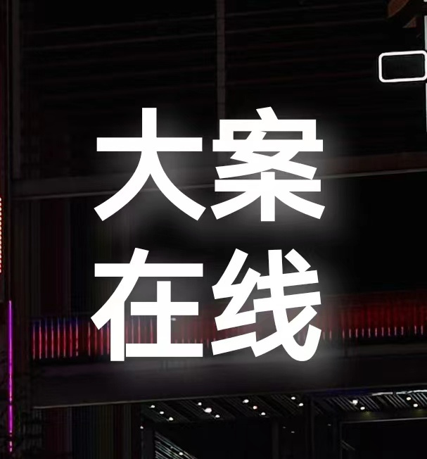 大案在线 刑侦纪实