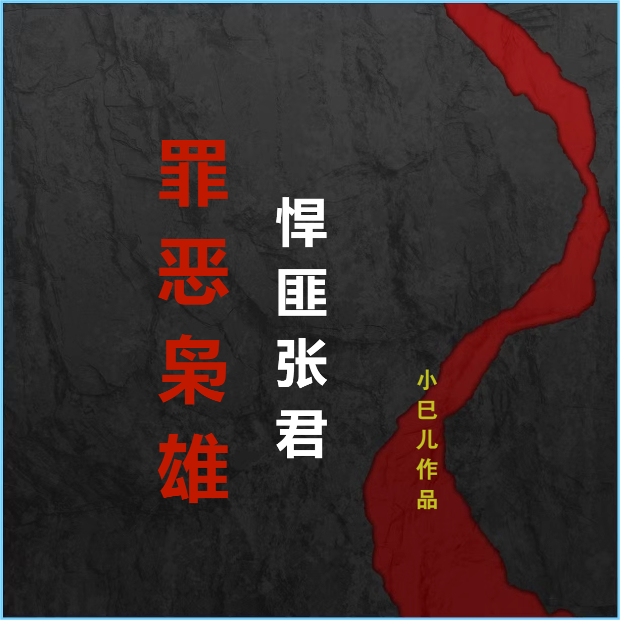 罪恶枭雄 悍匪张君