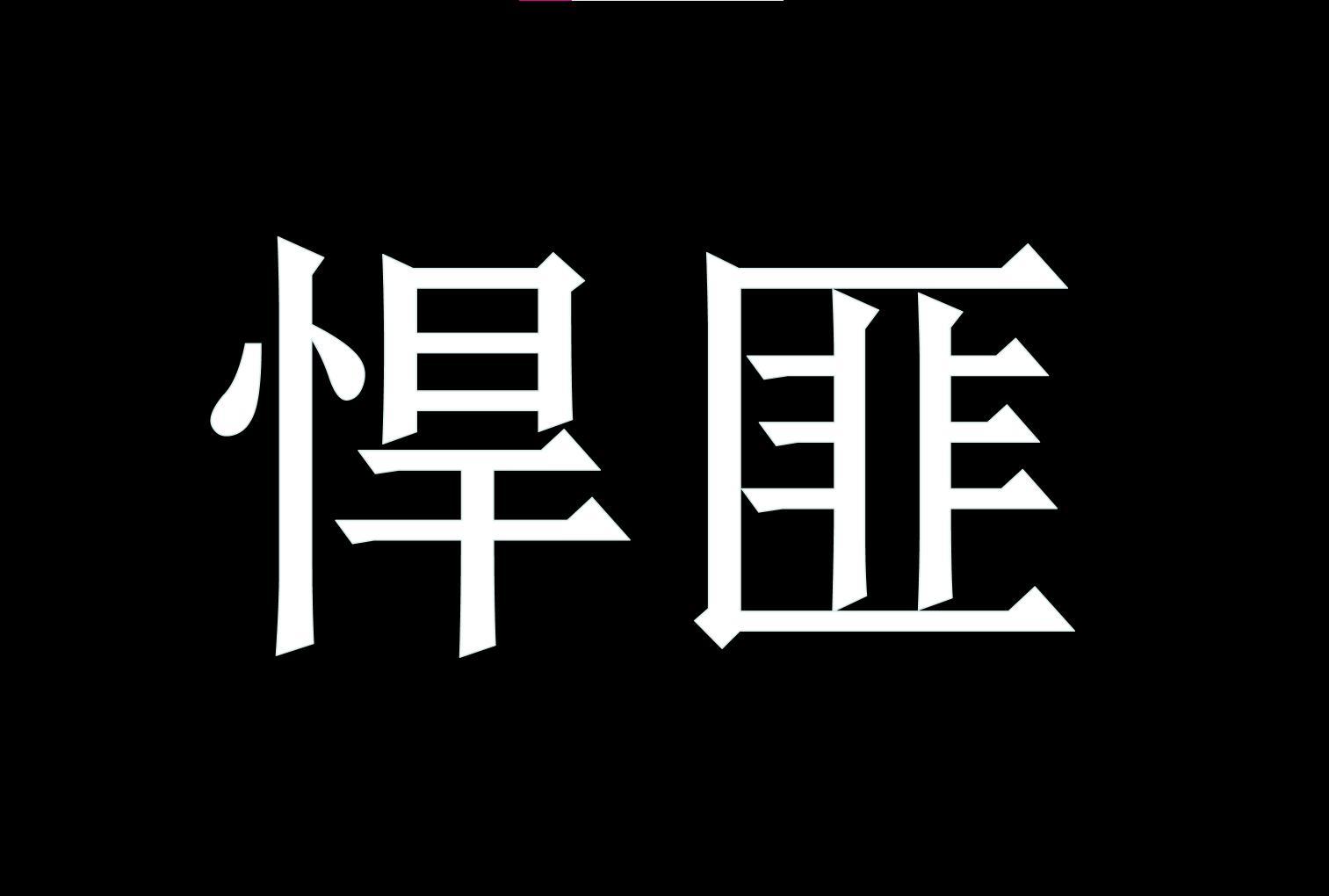 悍匪