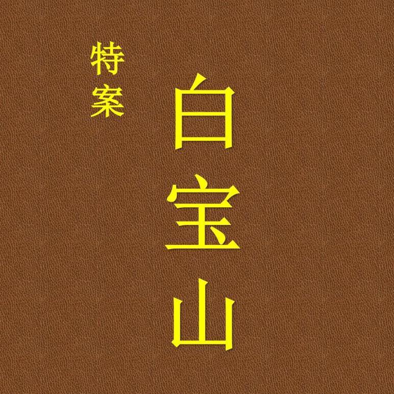 白宝山