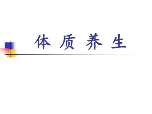 教你如何养好体质