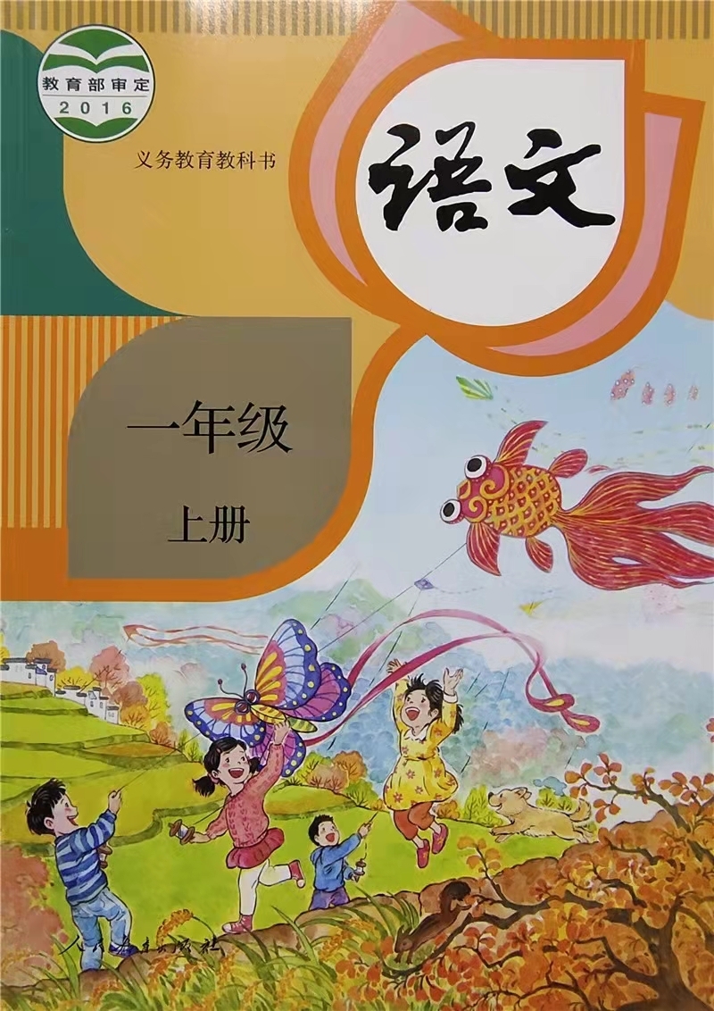 人教版小学语文一年级上册课文朗读