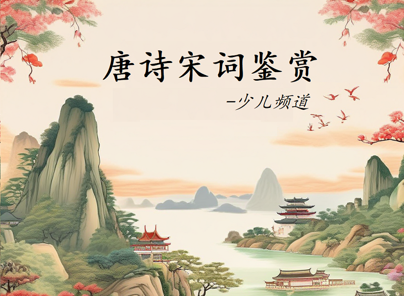 少儿频道唐诗宋词鉴赏
