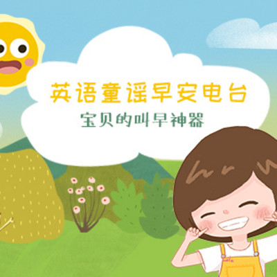 宝宝起床神器 | 跟萝拉唱英文童谣