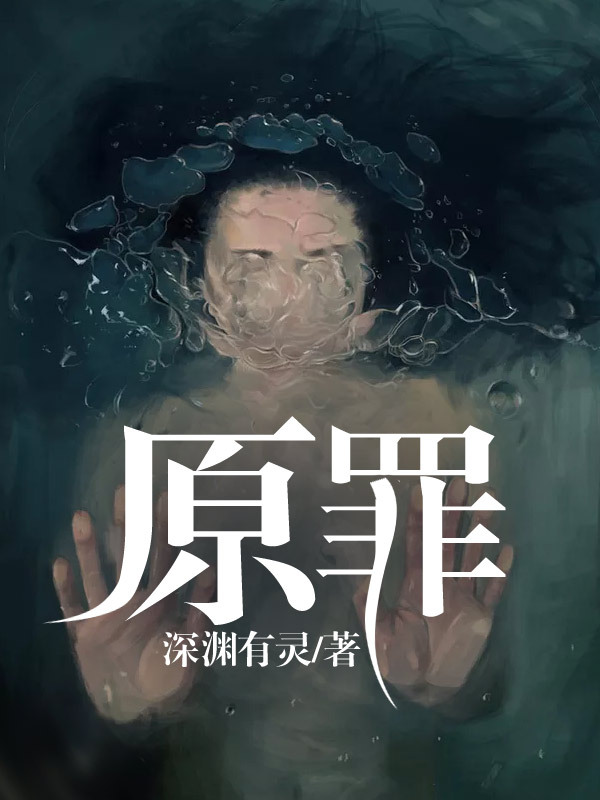 《原罪》