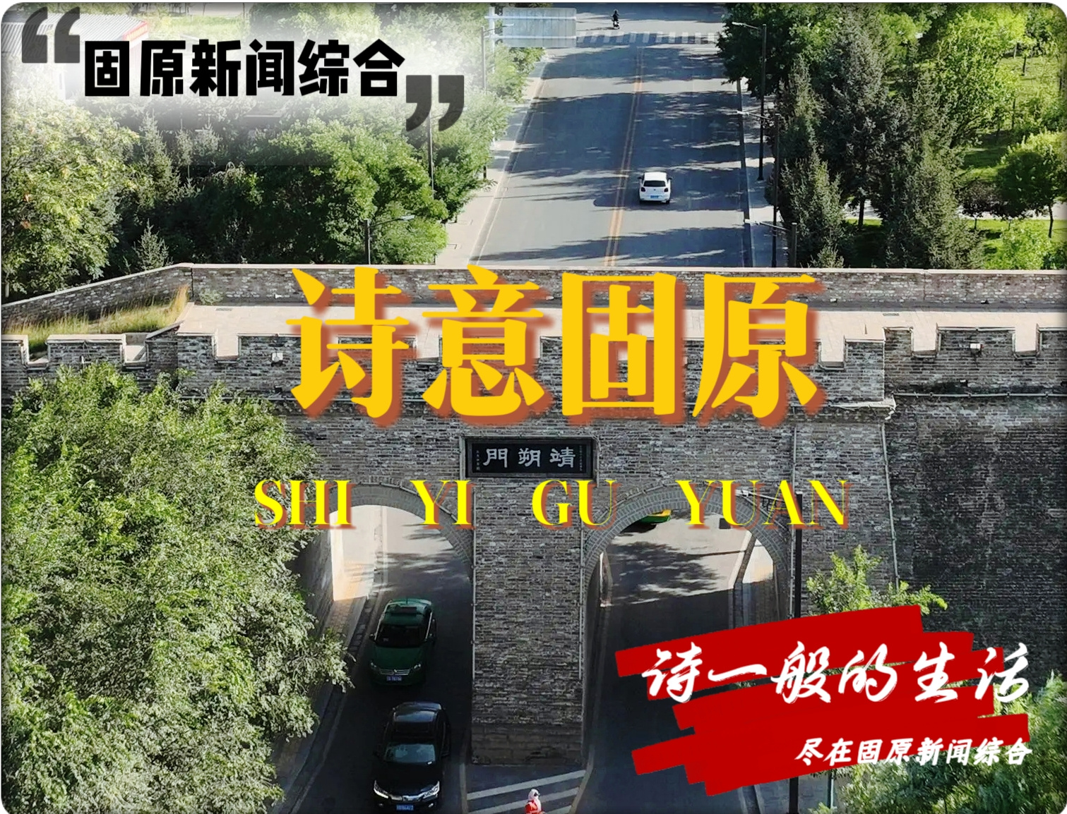 诗意固原