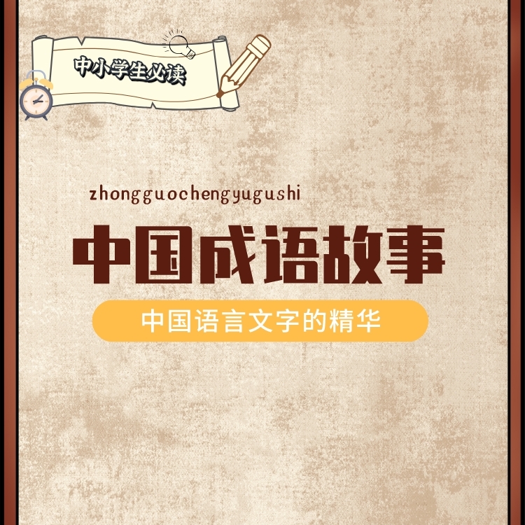 中国成语故事