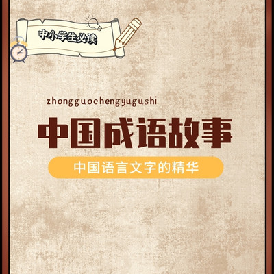 中国成语故事