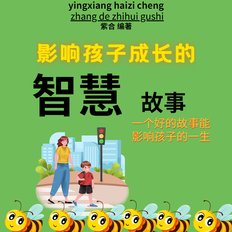 影响孩子成长的智慧故事