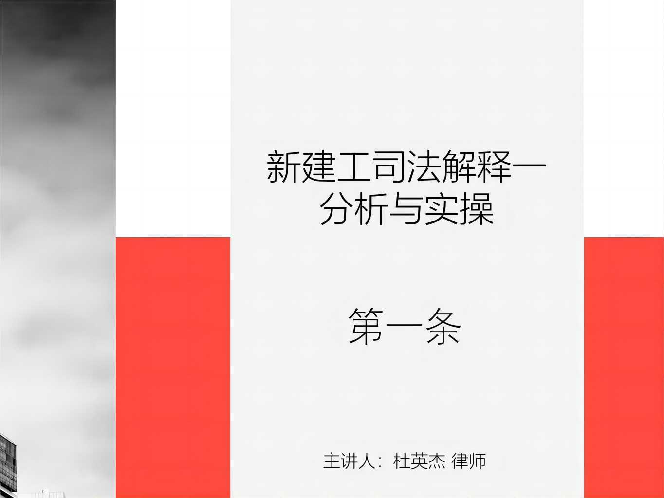 杜英杰-新建设工程司法解释一