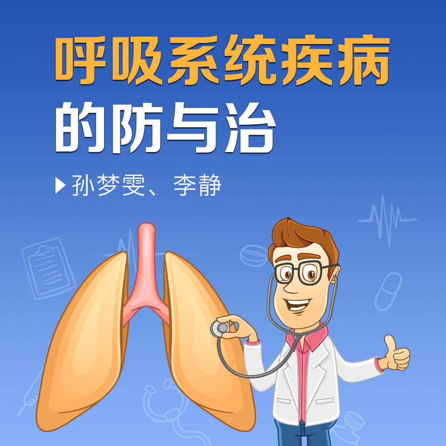 呼吸系统疾病的防与治