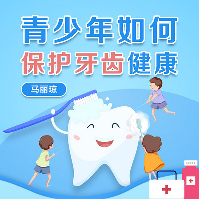 青少年如何保护牙齿健康