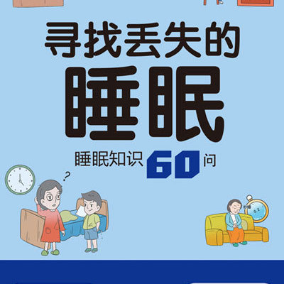 寻找丢失的睡眠——睡眠知识60问