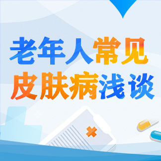 老年人常见皮肤病浅谈