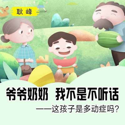 爷爷奶奶 我不是不听话