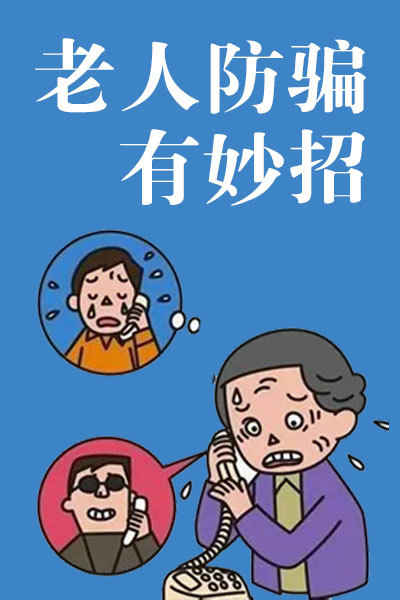 老人防骗有妙招