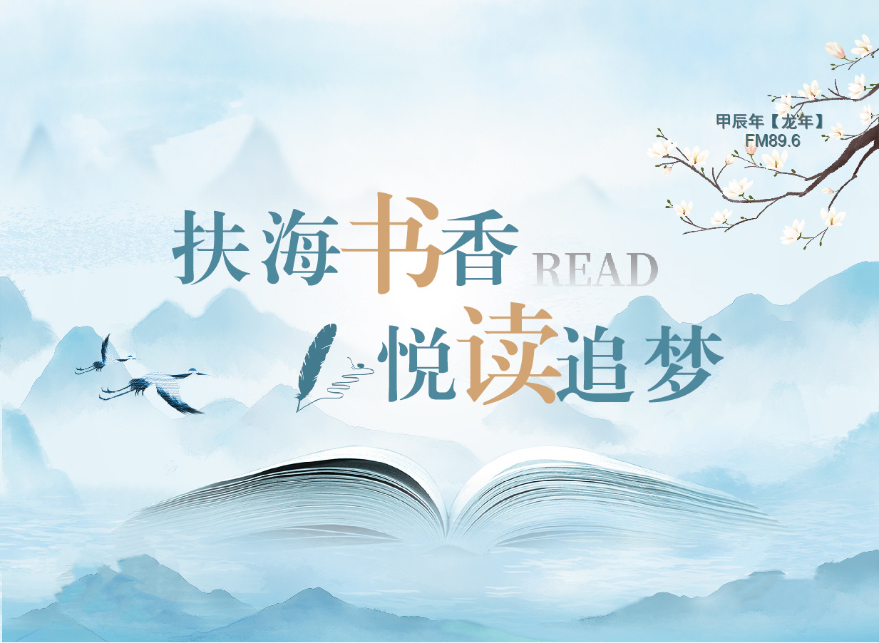 扶海书香 悦读追梦