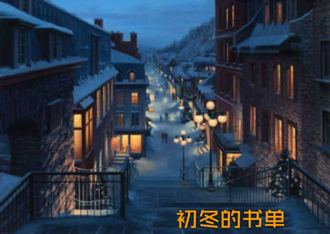 初冬的书单