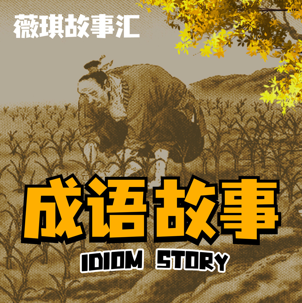 成语故事