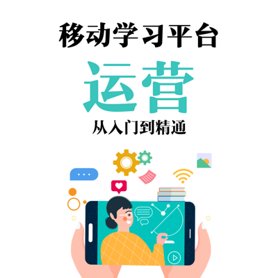 五步精通学习平台运营