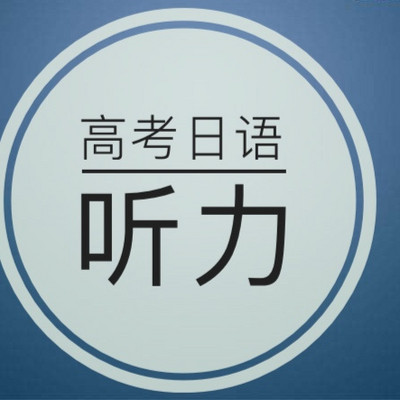 2002年~2019年全国高考日语听力