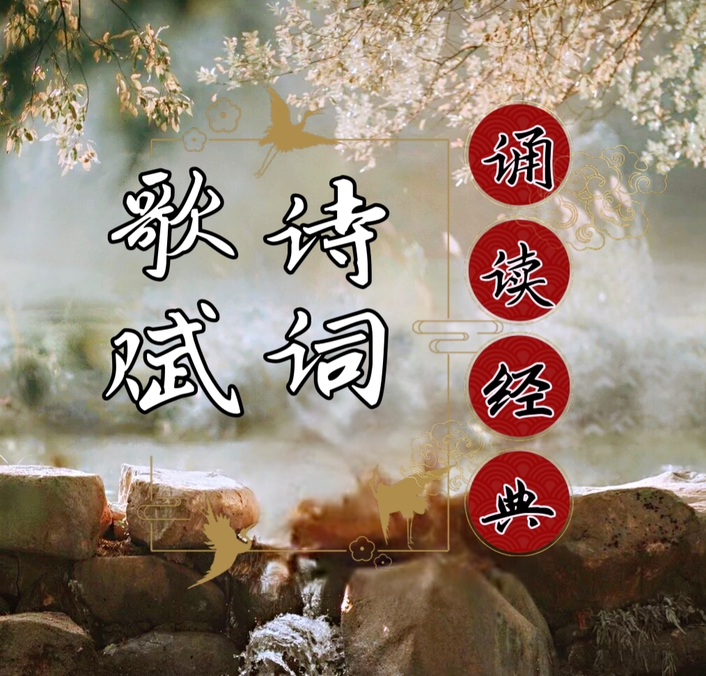 诵读经典|诗词歌赋