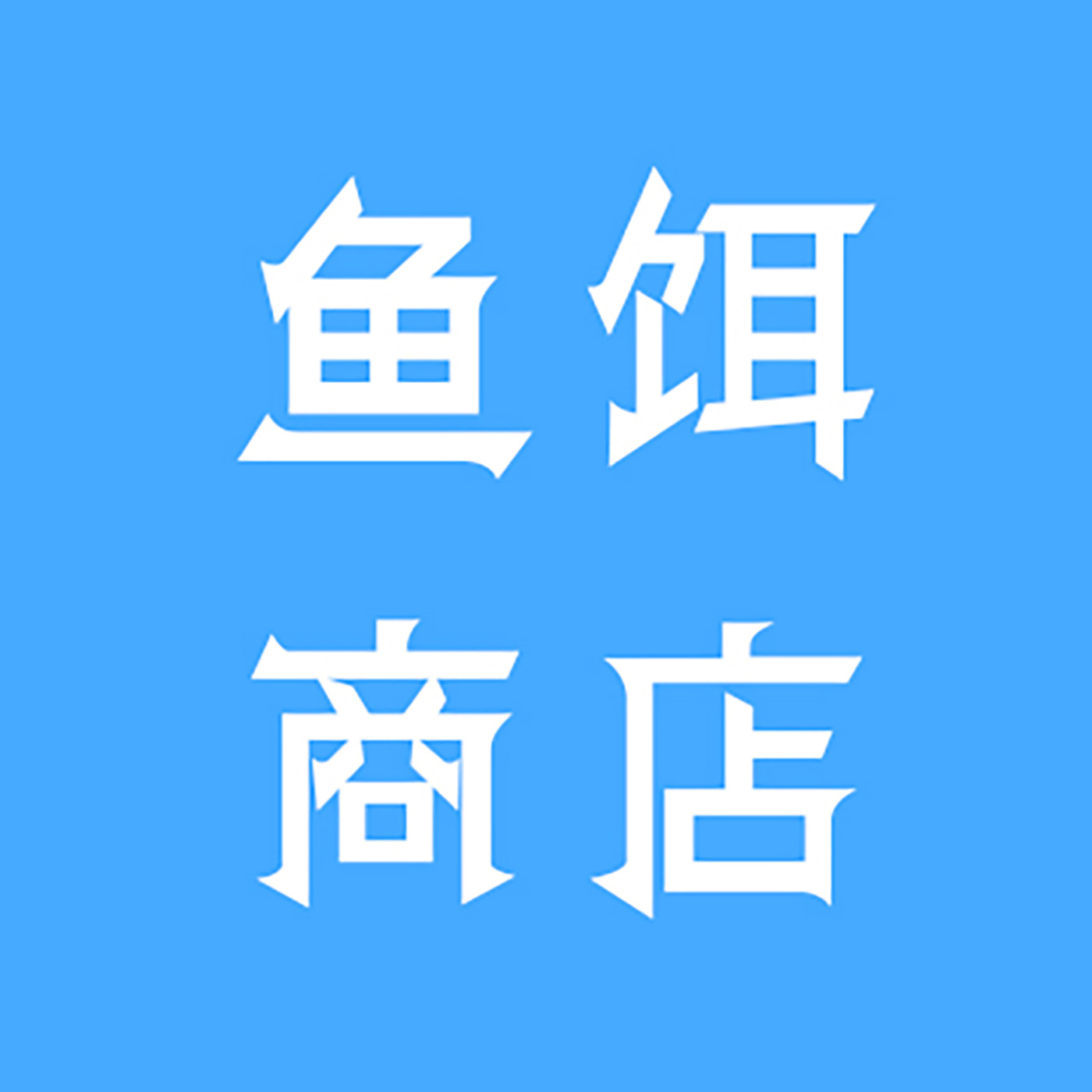 鱼饵商店