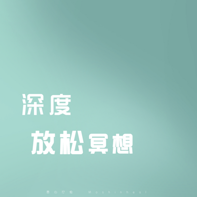 深度放松冥想 深度放松冥想