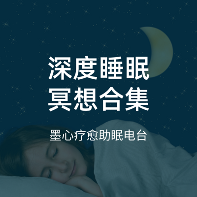 白噪音|催眠治愈系音乐冥想 缓解失眠焦虑