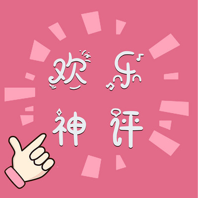 欢乐神评