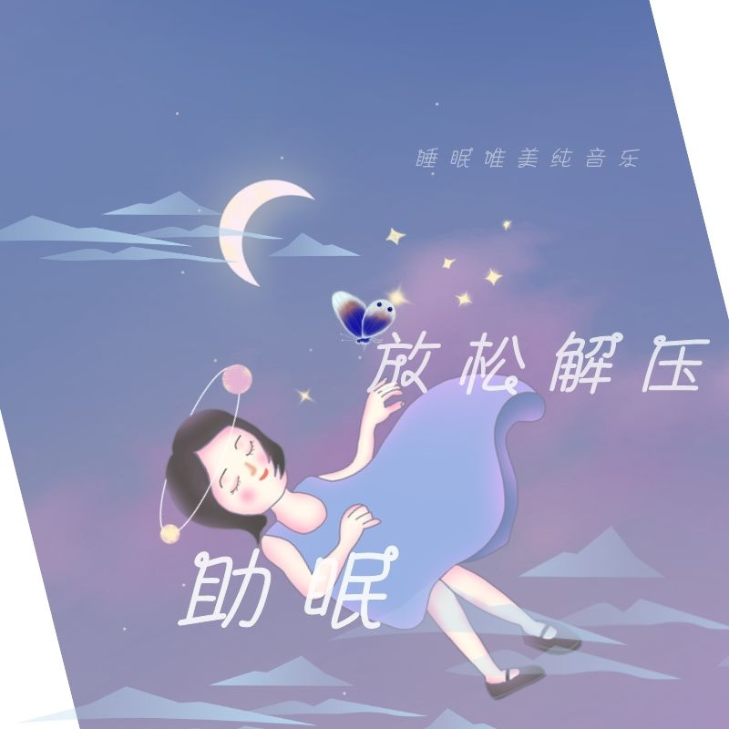睡眠助眠唯美轻音乐，瑜伽舒缓放松解压自然
