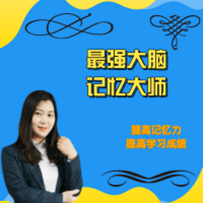 最强大脑|记忆大师提高记忆力 最强大脑|记忆大师提高记忆力