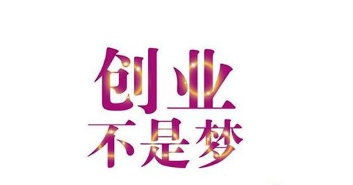 创业不是梦