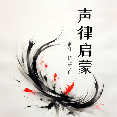 声律启蒙 | 纯人声原文朗读｜国学经典