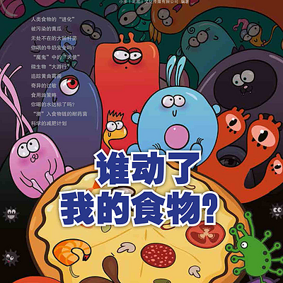少年时25:惊变！谁暗中动了我的食物