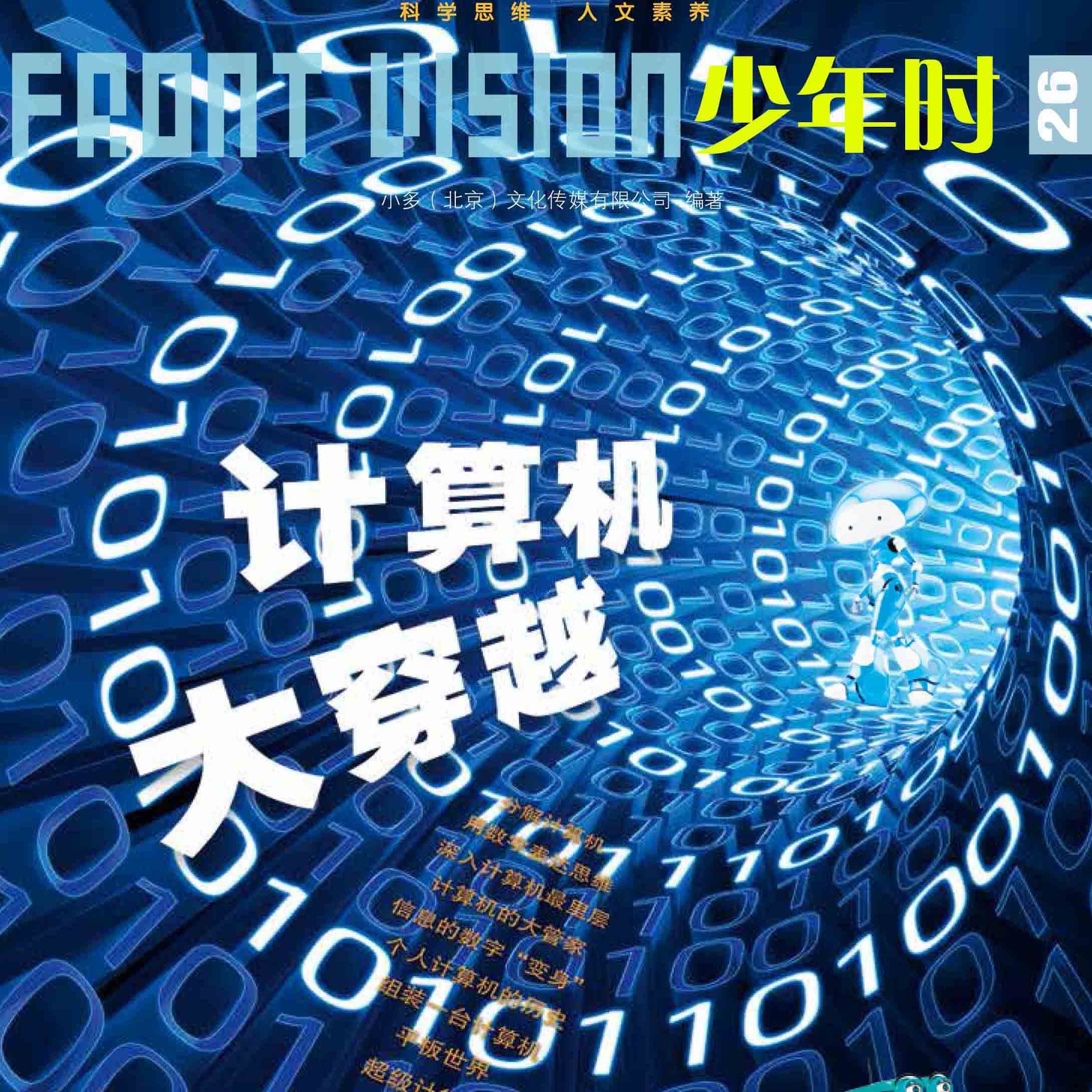 少年时26: 计算机穿越藏着啥秘密