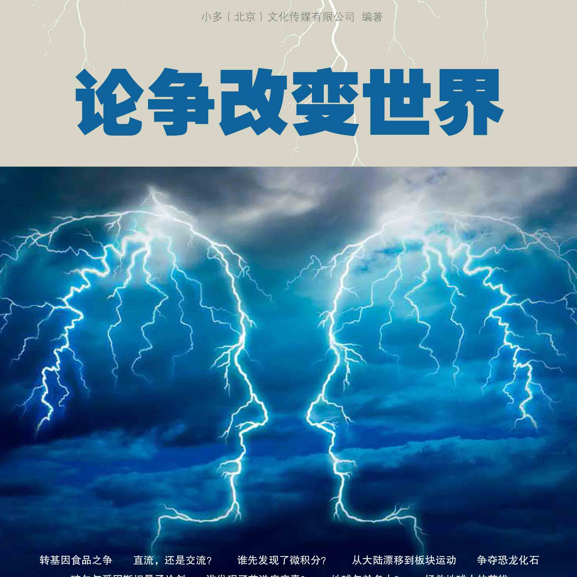 少年时27：论争激荡，撬动世界之变