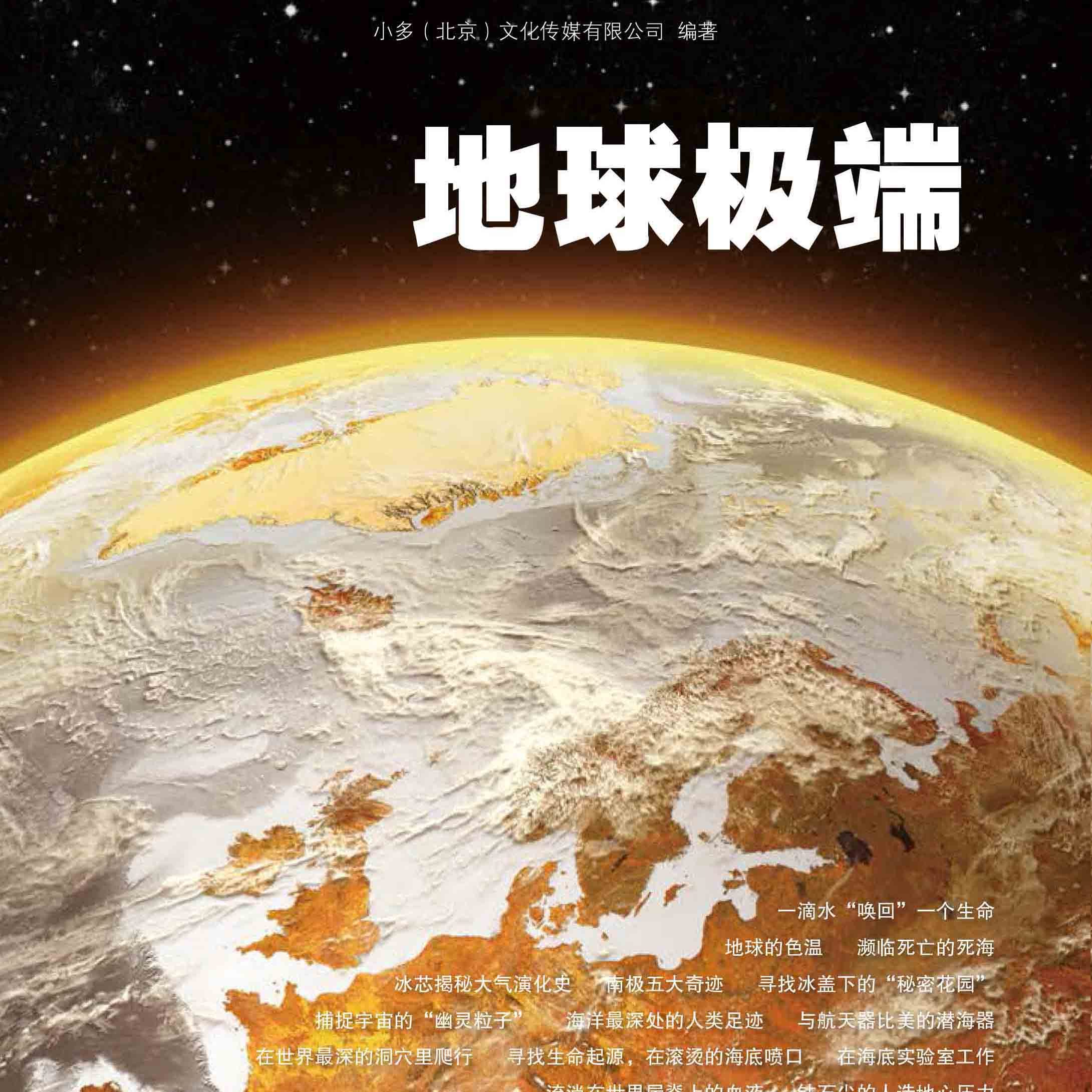 少年时30期：闯入地球极端秘境