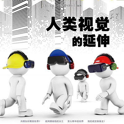 少年时31：开启人类视觉新绮梦