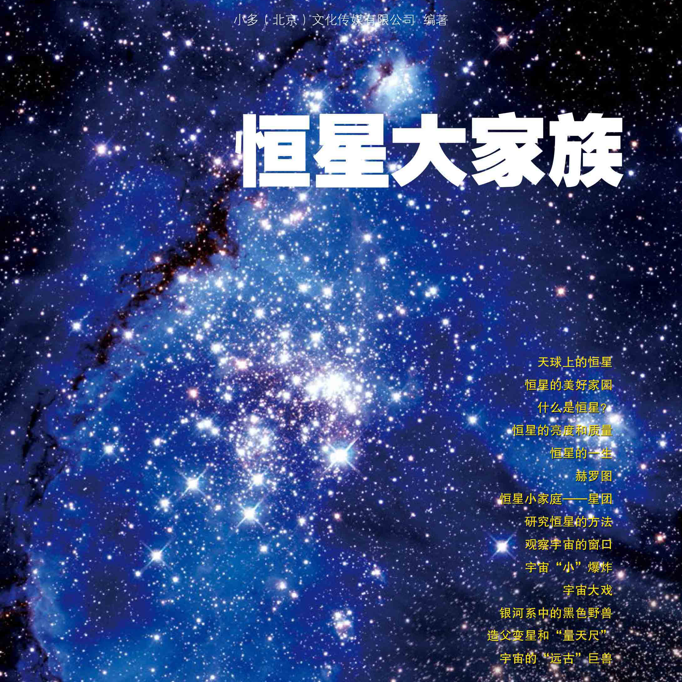 少年时35：邂逅恒星大家族的璀璨星河