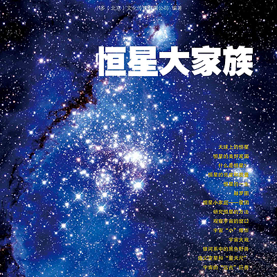 少年时35：邂逅恒星大家族的璀璨星河