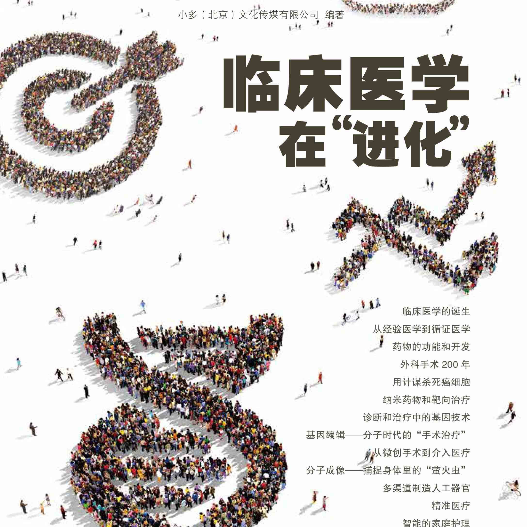 少年时40期：临床医学“进化”探秘