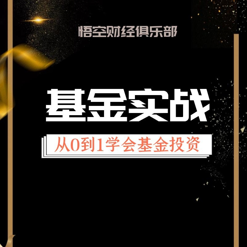 基金训练营-从0到1学会基金投资