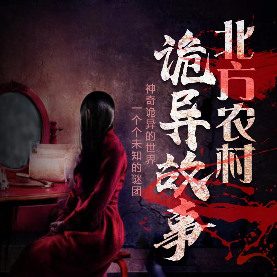北方农村诡异故事|乡村怪谈|东北灵异档案
