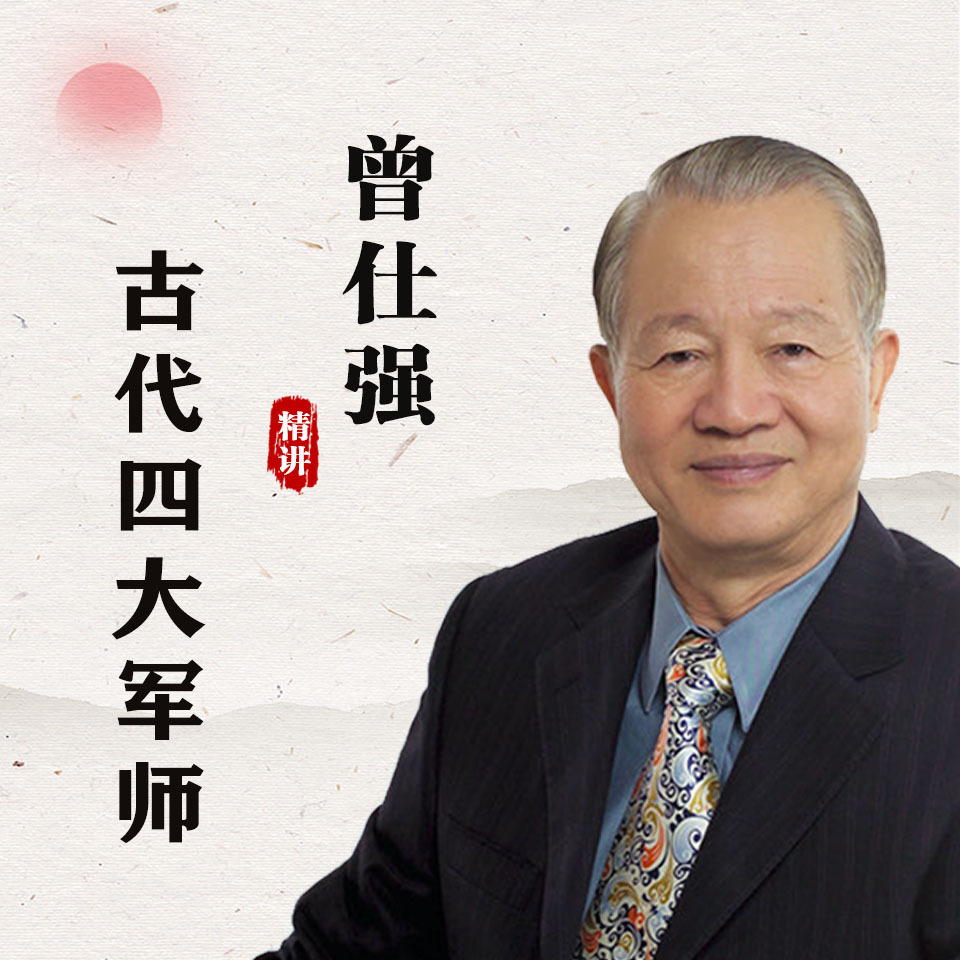 曾仕强精讲鬼谷子原声版|刘伯温张良范蠡