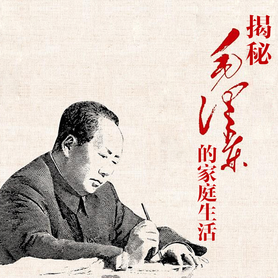 毛泽东的家庭生活 |中南海风云往事