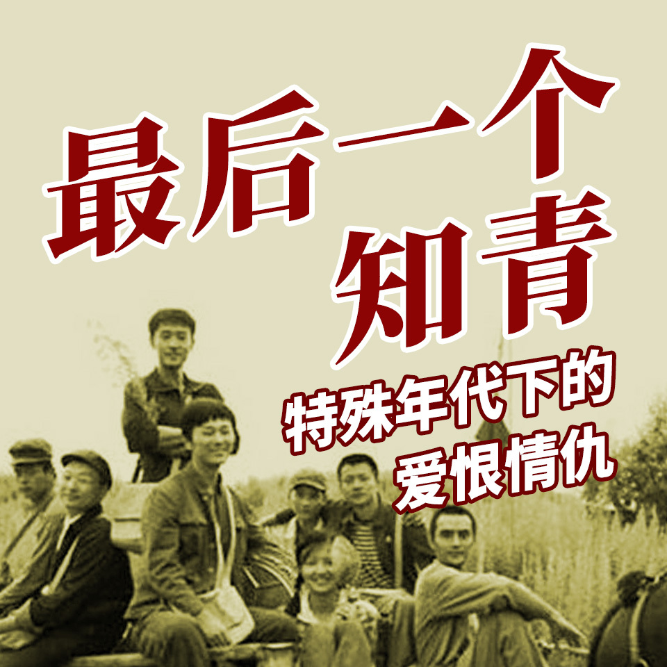 最后一个知青|特殊年代下的爱恨情仇