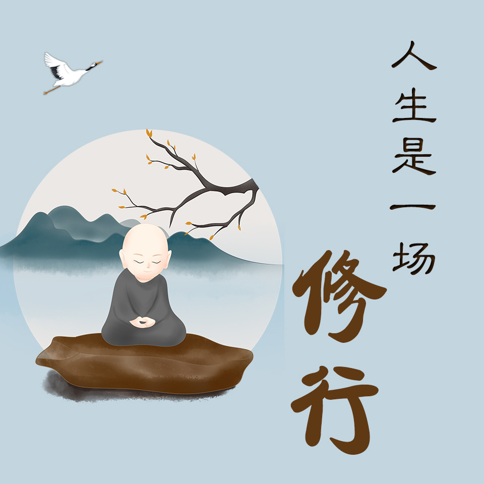 人生是一场修行：内心不焦虑的活法