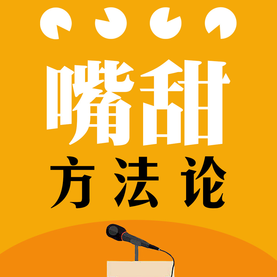 嘴甜训练法：一开口就让人喜欢的说话套路